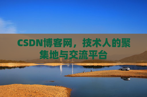 CSDN博客网,技术人的聚集地与交流平台 CSDN博客网,技术人的聚集地与交流平台
